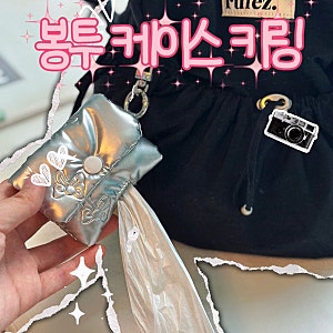 아기 배변봉투 풉백 케이스 키링 후기 기저귀 가방 외출 육아템