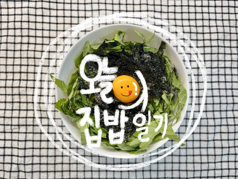 [간단요리] 들기름 깻잎 냉파스타 (가위만 쓰기 도전)