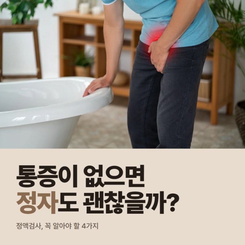 정계정맥류 통증이 없어도 정액검사를 받아야 할까?