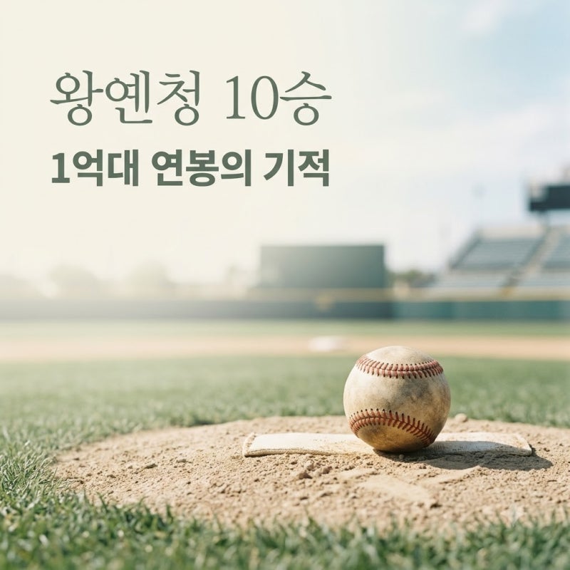 왕옌청 1억대 연봉 KBO 다승 1위 등극! 한화 아시아쿼터 대박 비결