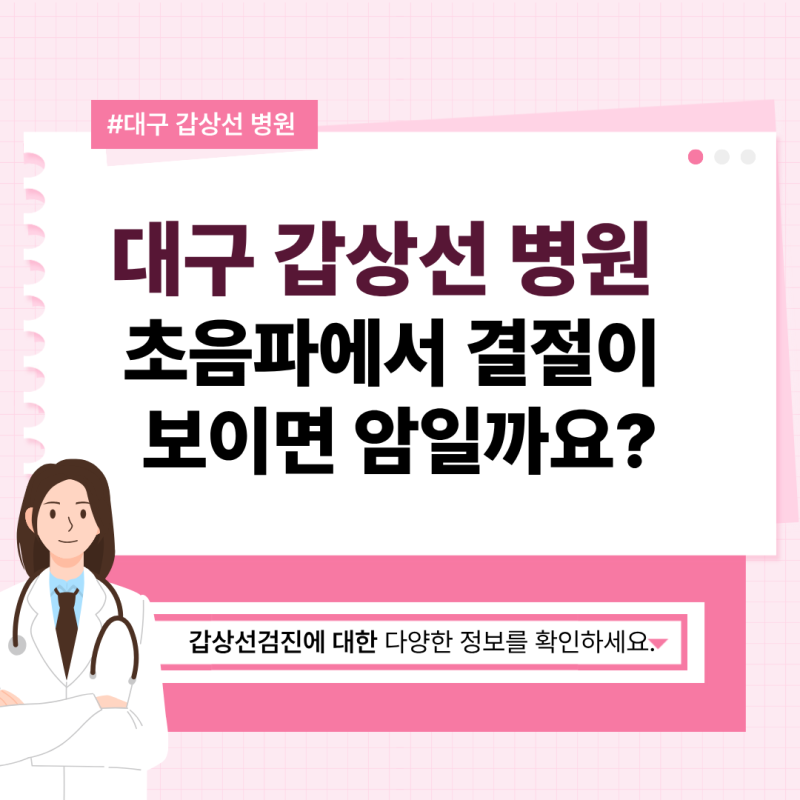대구 갑상선 병원 초음파에서 결절이 보이면 암일까요?