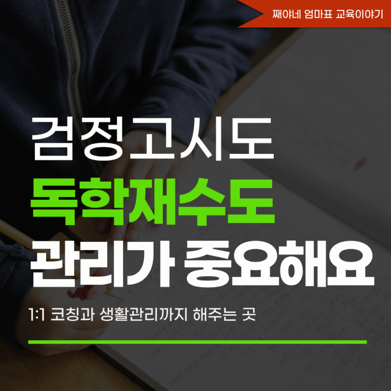고등학교 검정고시 준비부터 독학 재수까지, 광주비상에듀 재수학원 추천 이유