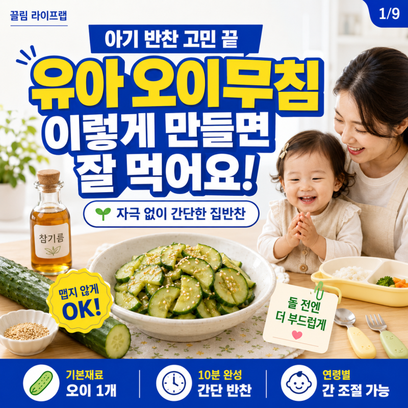 유아 어린이 아기 오이무침 간단 레시피