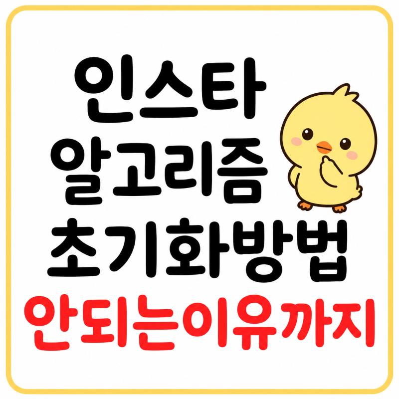 인스타 알고리즘 리셋하기 초기화방법