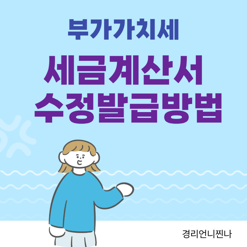 전자 세금계산서 수정 신고 방법 홈택스 사유 선택