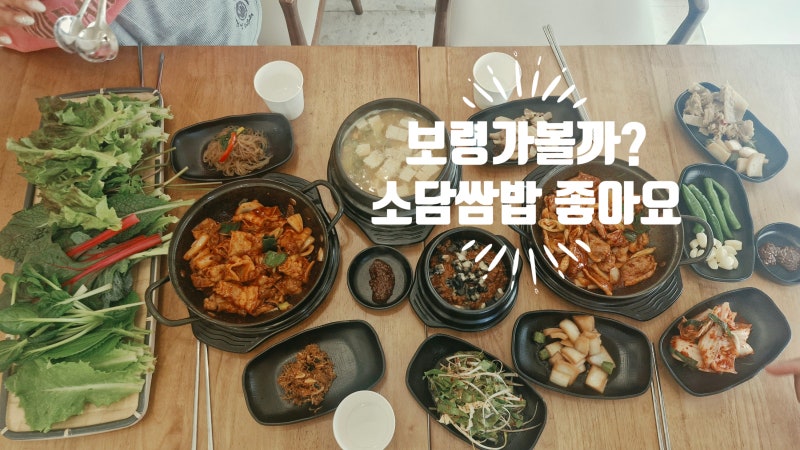 [보령 쌈밥] 석탄박물관 방문 후 보령시청 맛집 소담쌈밥 보령점 후기
