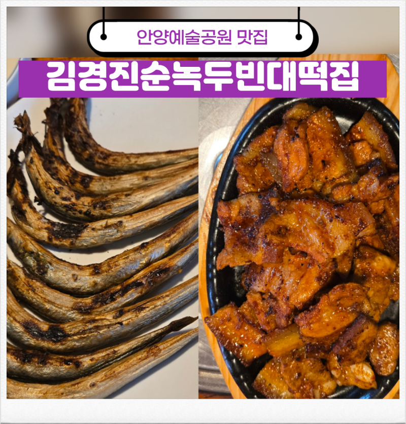 안양예술공원 맛집 무더위 싹 날린 시원한 술집 김경진순두부빈대떡집
