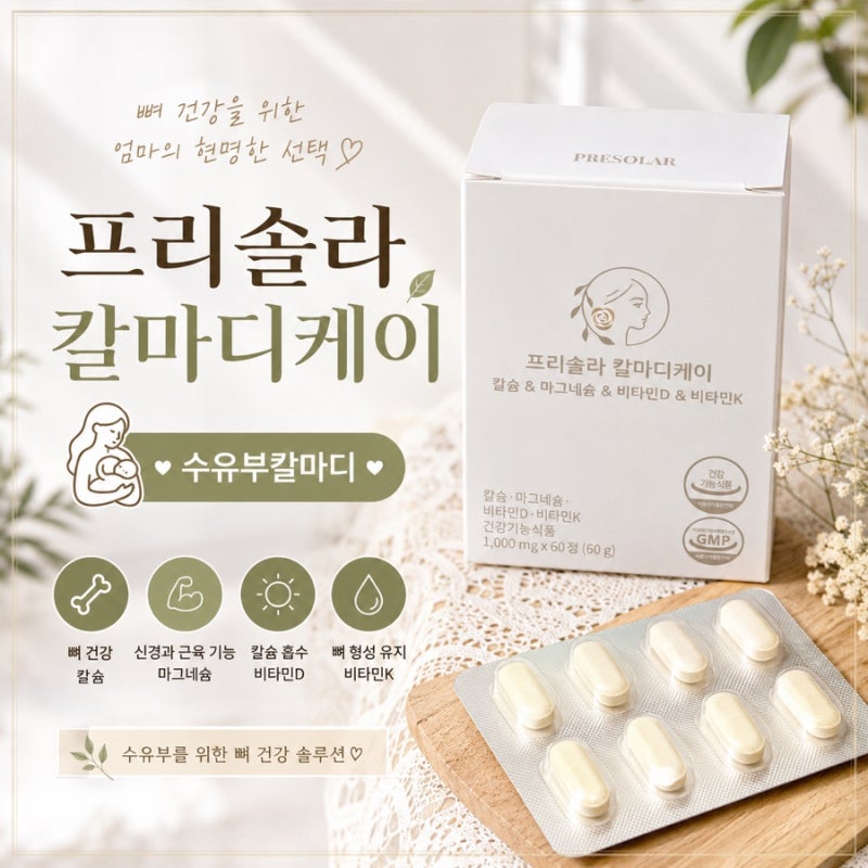수유부칼마디 프리솔라 칼마디케이 섭취방법 임신 영양제 후기