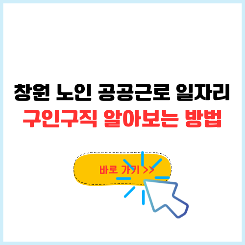 창원 노인 공공근로 일자리 센터 구인구직 알아보는 방법 급여까지 총정리