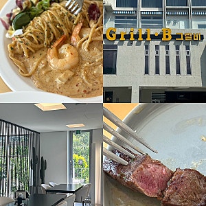 부산 기장 아난티 근처 맛집 그릴비/ 파스타 맛집 동부산아울렛 가족모임