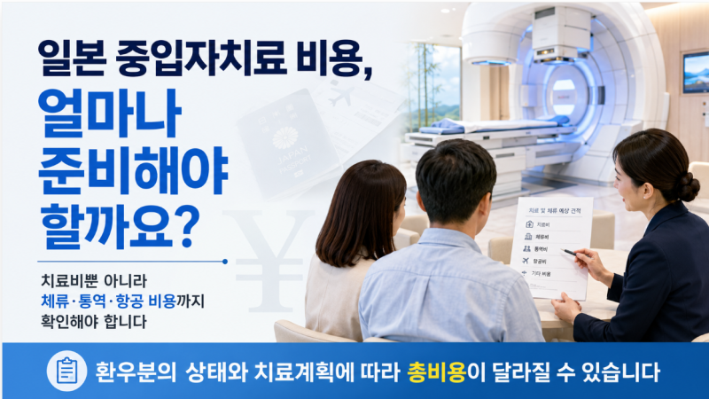 일본 중입자치료 비용, 치료비 외에 무엇을 준비해야 할까요?