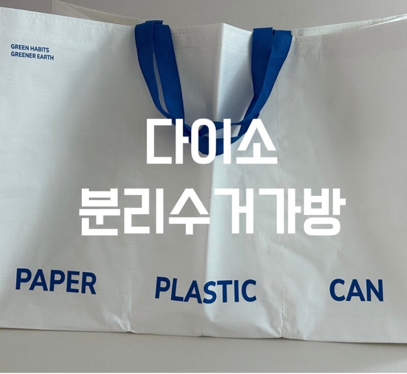 분리수거 가방 오래 쓰다가 다이소 2천원짜리로 바꾼 이유