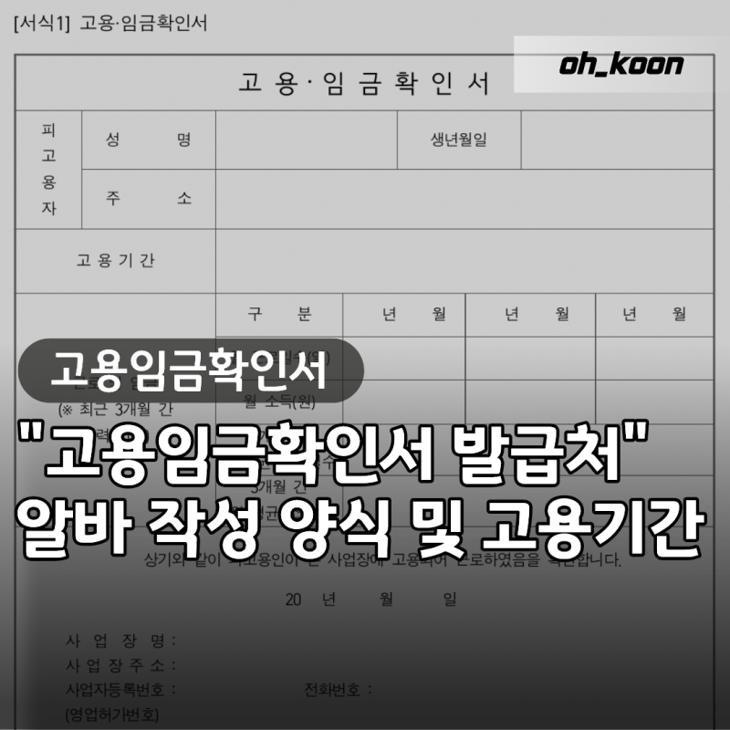 고용임금확인서 발급처 "정부24에서 자동 발급이 안 된다고?" 알바 작성 양식 및 고용기간 정....