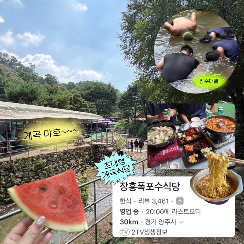 양주 계곡 맛집 장흥폭포수식당, 초대형 계곡식당 솔직후기