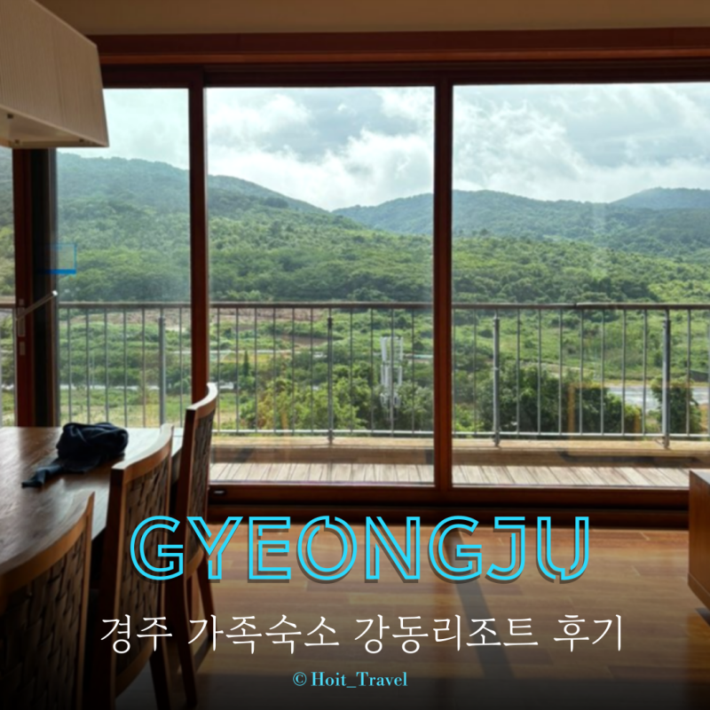 경주 가족여행 숙소 6명 경주 가족여행 펜션 경주 강동리조트 취사 경주 부모님 여행