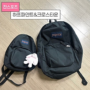 잔스포츠 하프파인트 미니 백팩 후기, 초등 고학년 가방 추천