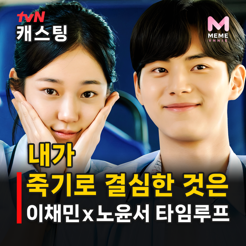 내가 죽기로 결심한 것은 줄거리 등장인물, 이채민 노윤서 청춘 로맨스 tvN 드라마