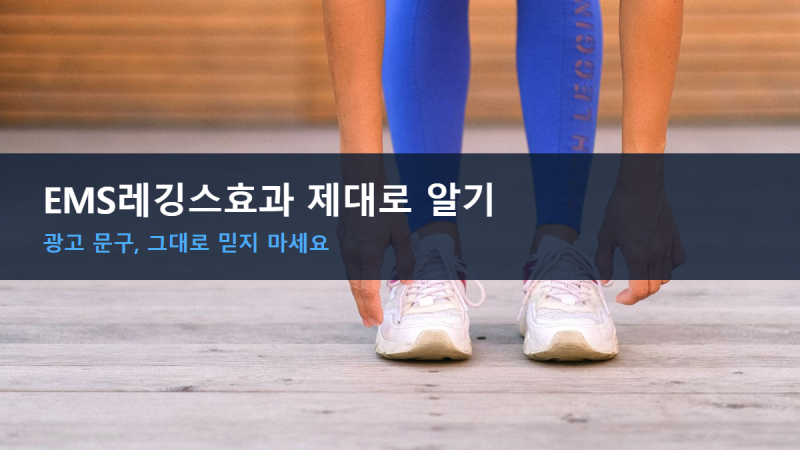 EMS레깅스효과 제대로 알기, EMS레깅스추천 전에 확인할 것