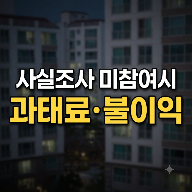 비대면 사실조사 안하면 어떻게 될까? 미참여 불이익과 과태료 기준(2026년 최신버전)