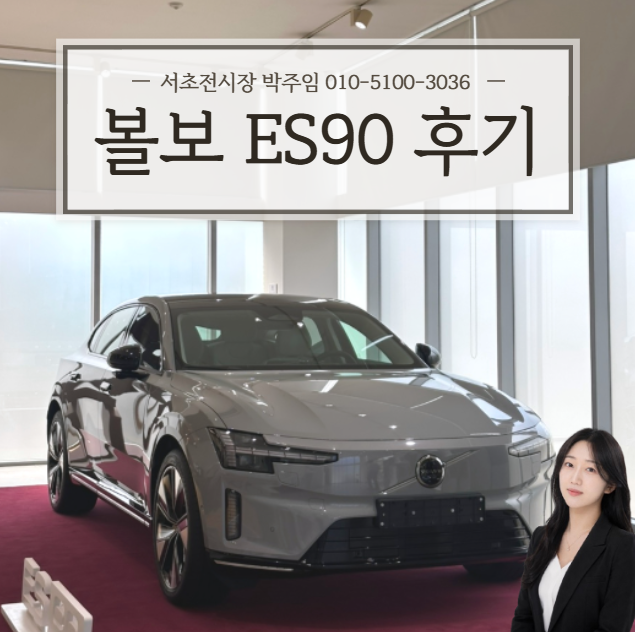 볼보 ES90 실물 후기 | ES90 트윈모터 베이퍼 그레이 가격 옵션 색상