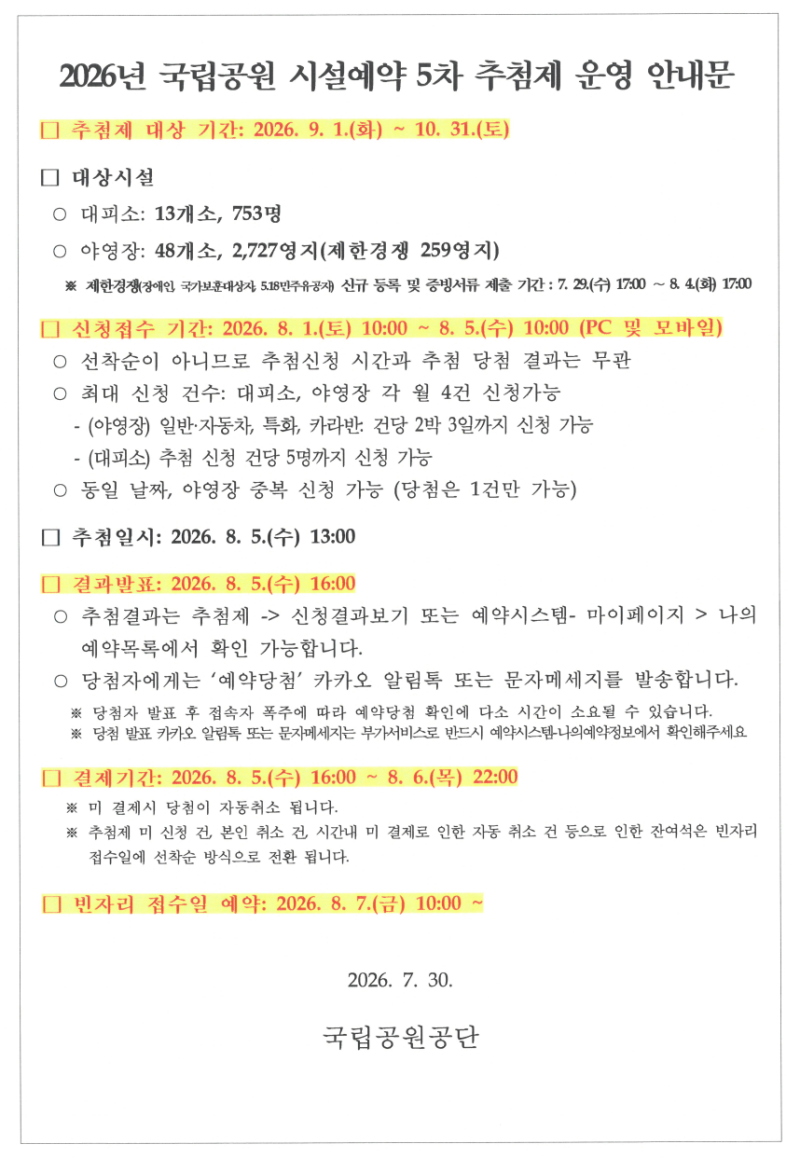 주말 맞이 자연 속 휴식 국내 야영장, 자연휴양림 추첨제 예약 규정 총정리 (국립공원 예약시....