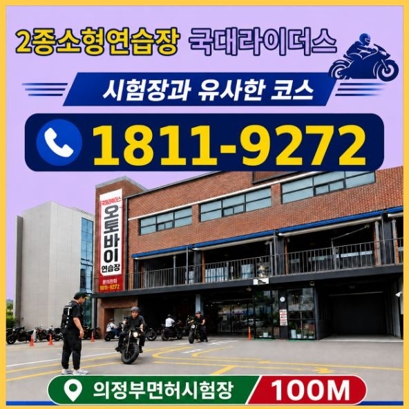파주 2종소형연습장 바이크 면허 시험 2종소형연습장 추천!