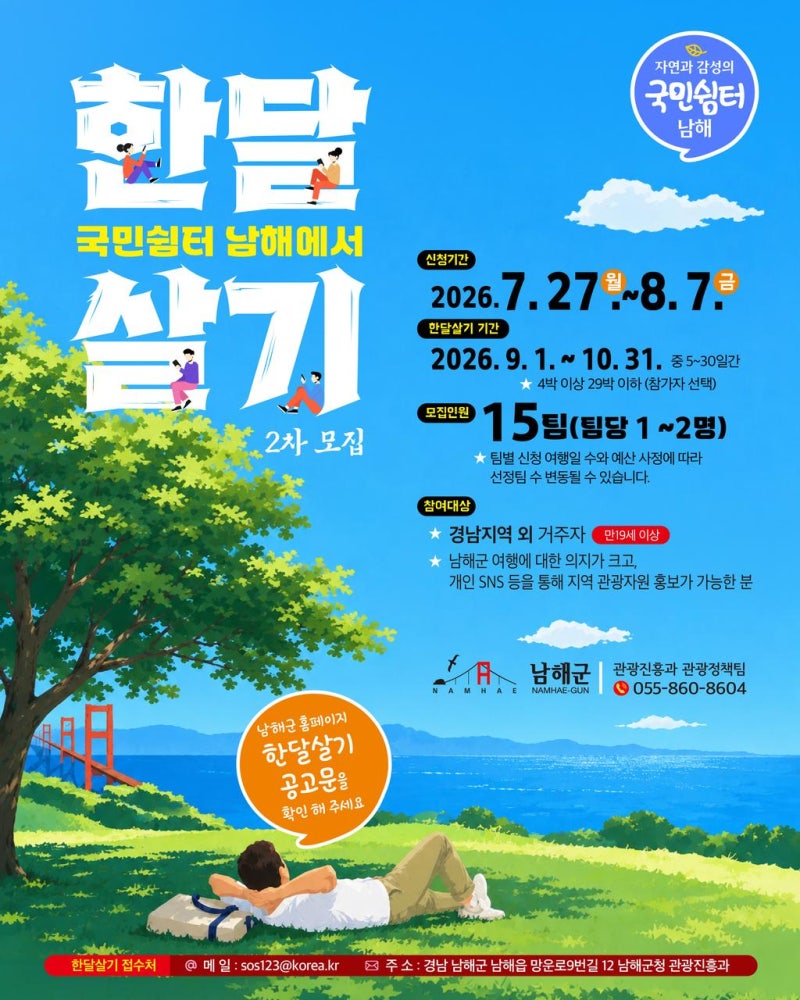 [한달살기] 진짜 231만 원 준다고? 남해 한 달 살기 지원금 신청 조건부터 실제 지급 방식까지 ....