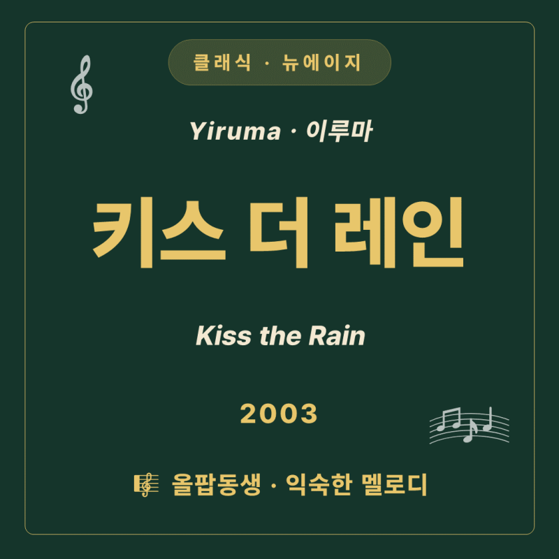 [클래식·뉴에이지] 이루마 - Kiss the Rain | 지친 마음을 촉촉하게 적시는 따뜻한 빗방울 같은 ....