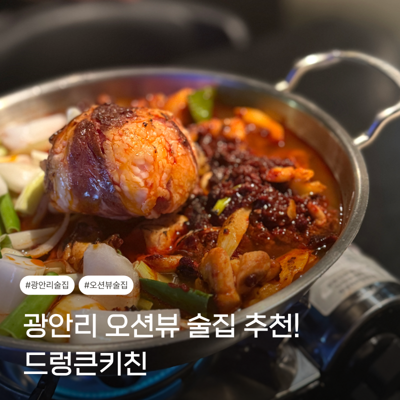 광안리 오션뷰 술집 추천 : 드렁큰키친 | 광안리 맛집 주차