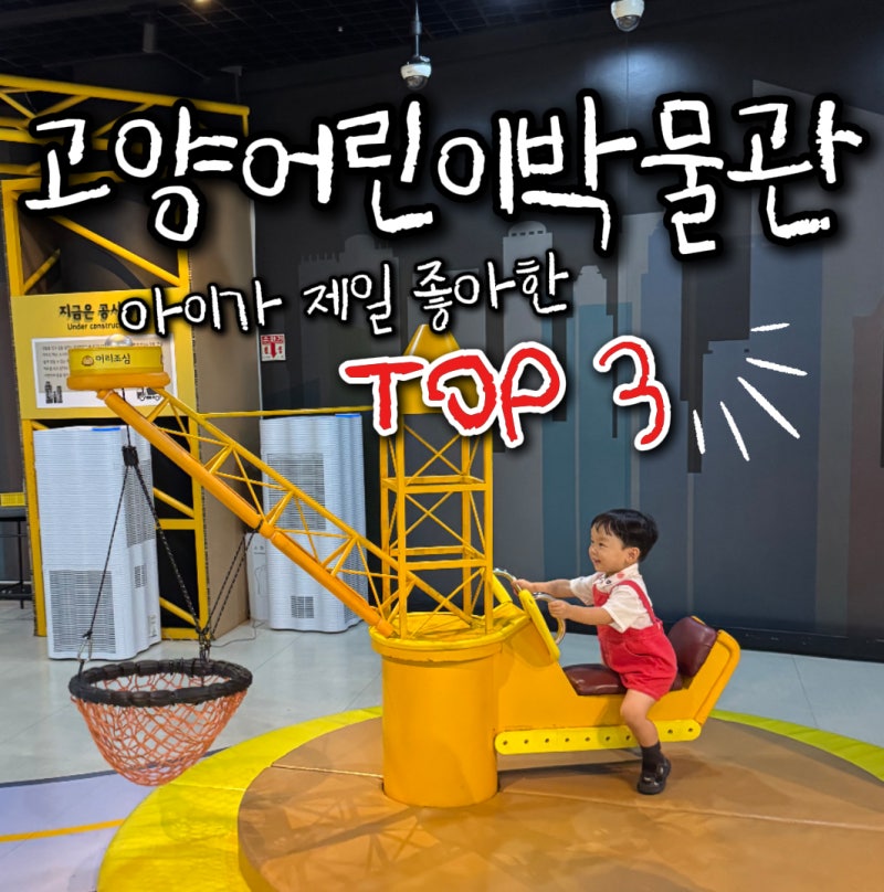 고양어린이박물관 아이와 가볼만한곳｜29개월 아기후기