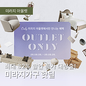 미라지가구 핫딜, 최대 82% 할인 아울렛 특가 대방출!