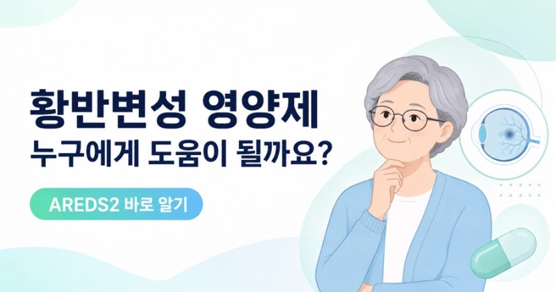 루테인만 먹으면 될까? 황반변성 영양제 바로 알기