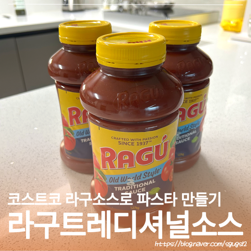 코스트코 라구소스로 라구파스타 만들어 먹기 라구트레디셔널토마토 파스타 사용