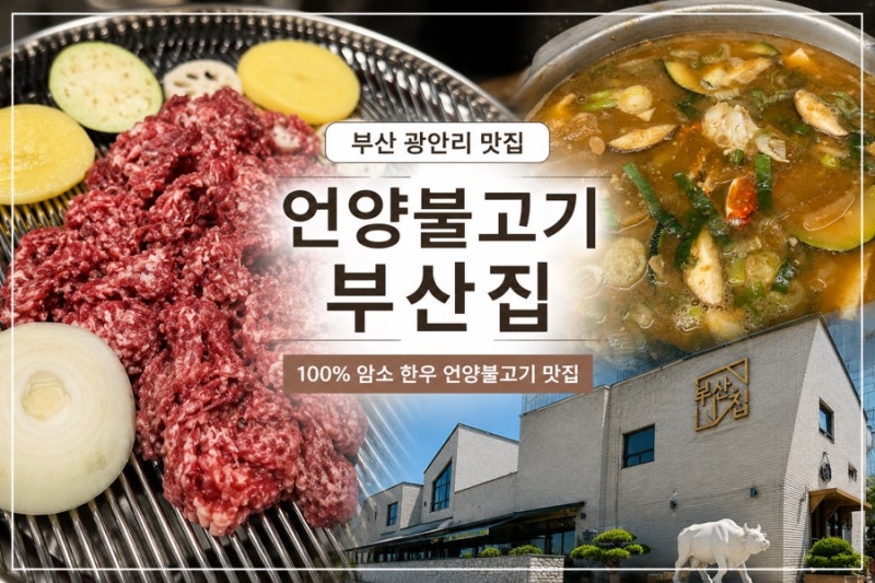[부산 맛집] 광안리 언양불고기 부산집｜미쉐린도 인정한 부산 소고기 맛집