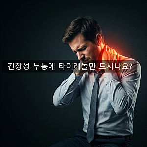 타이레놀 먹어도 뒷목 뻐근할 때? 약사가 권하는 '진통제+근육이완제' 조합과 주의사항