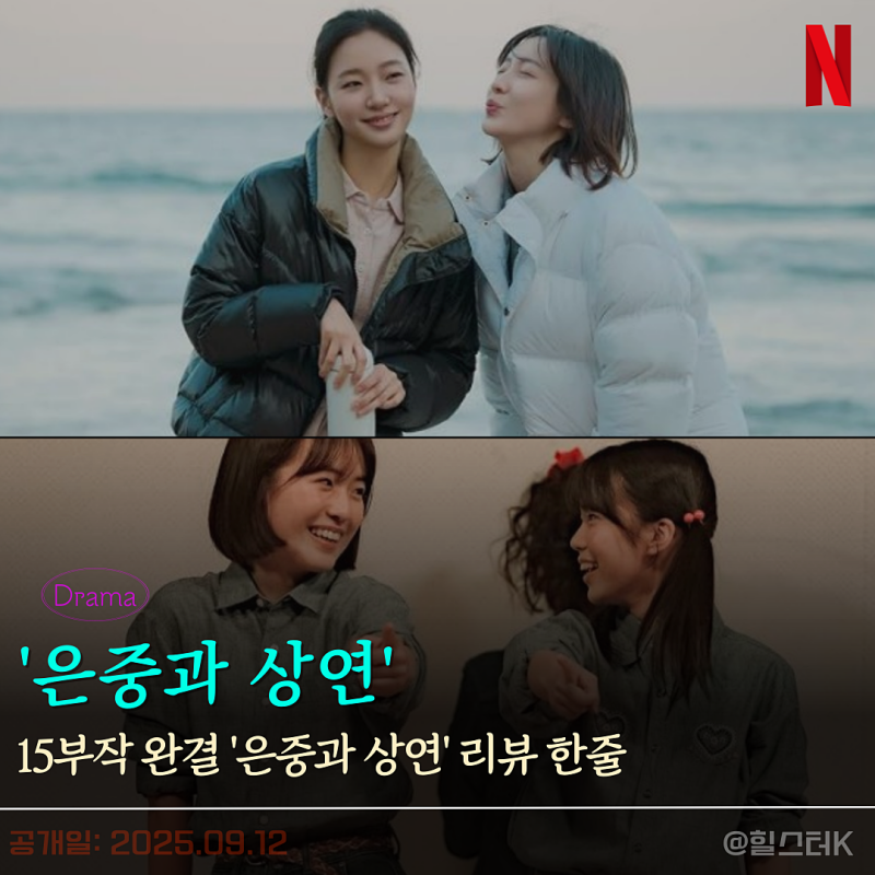 넷플릭스만 믿고 봤는데 의외였다... '은중과 상연' 15부작 완결 리뷰, 김고은 박지현이 만든 ....