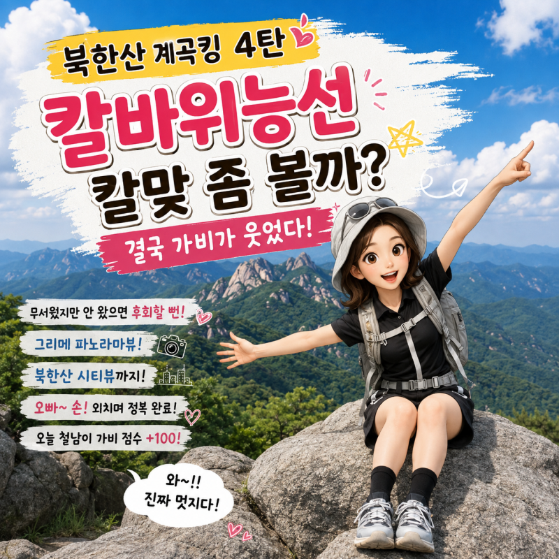 [북한산 계곡킹? 4탄] 북한산 칼바위능선｜무서움 끝에 찾아온 최고의 선물