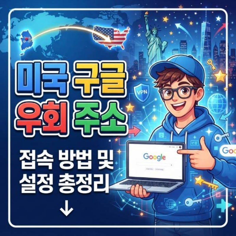 미국 구글 우회 주소 링크 접속 방법 및 설정 총정리
