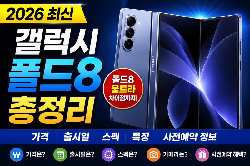 [2026 최신] 갤럭시 폴드8 총정리｜가격·출시일·스펙 완벽 가이드
