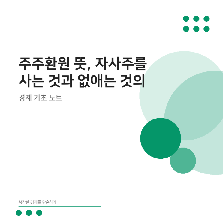 주주환원 뜻, <b>자사주</b>를 사는 것과 없애는 것의 결정적 차이
