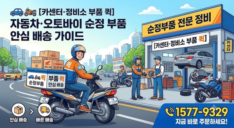 ️ [카센터·정비소 부품 퀵] 자동차·오토바이 순정 부품 안심 배송 가이드 (1577-9329)