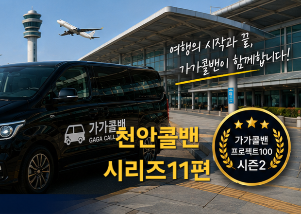 천안 인천공항콜밴 | 새벽 출발도 편안하게 예약하는 방법 천안콜밴 시리즈11편