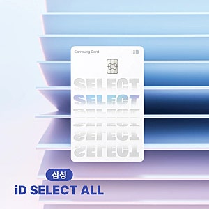 삼성 iD SELECT ALL 카드 혜택 실적 장단점 총정리