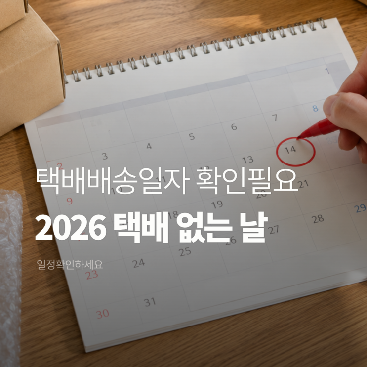 2026년 <b>택배 없는 날</b> 한눈에 보기