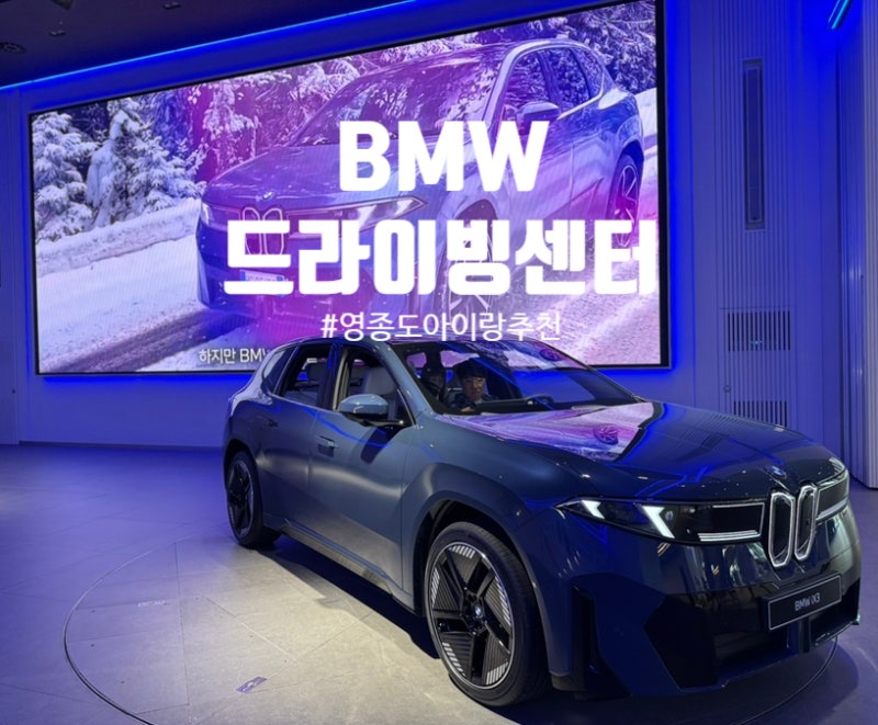인천 영종도 BMW 드라이빙센터 아이랑 가볼만한 곳 체험 정보