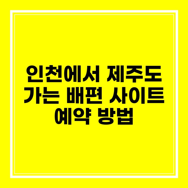 인천에서 제주도 가는 배편 사이트 예약 방법