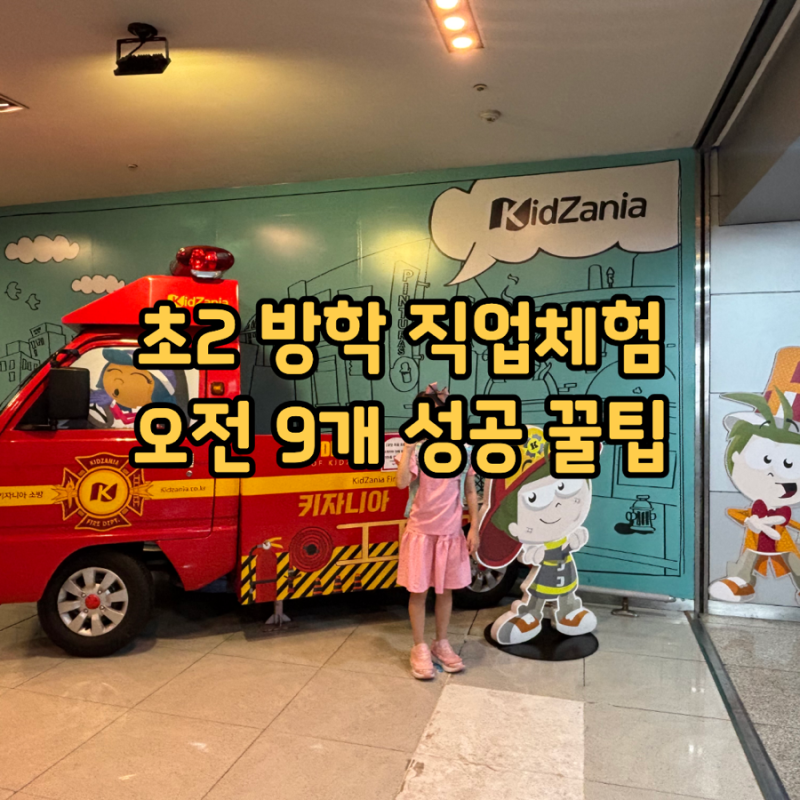 키자니아 서울 잠실 평일 오전권 초등방학 9개 체험, 꿀팁 정리