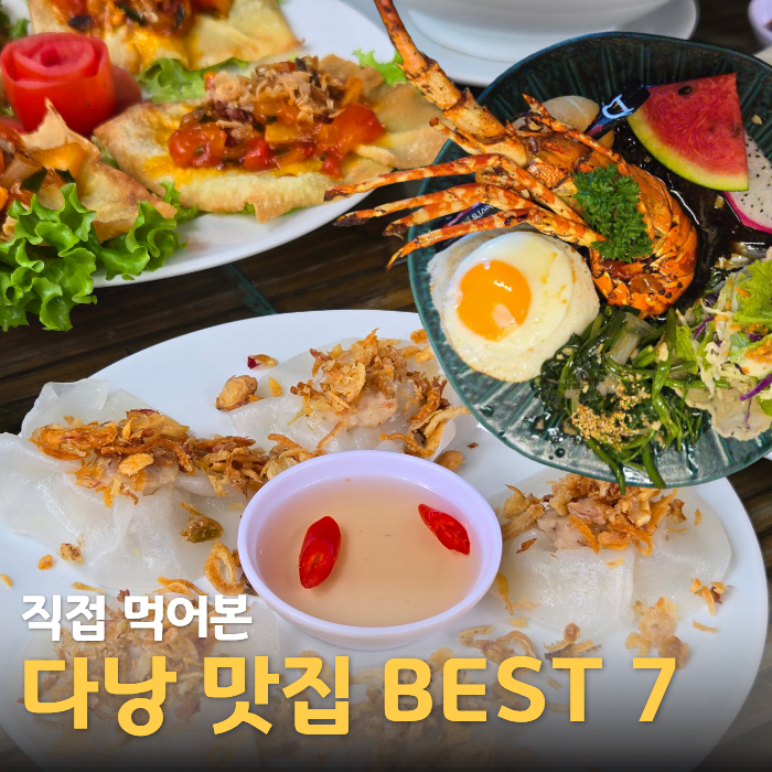다낭맛집 BEST 7｜다낭 여행 직접 먹어본 한시장·미케비치·호이안 맛집 추천