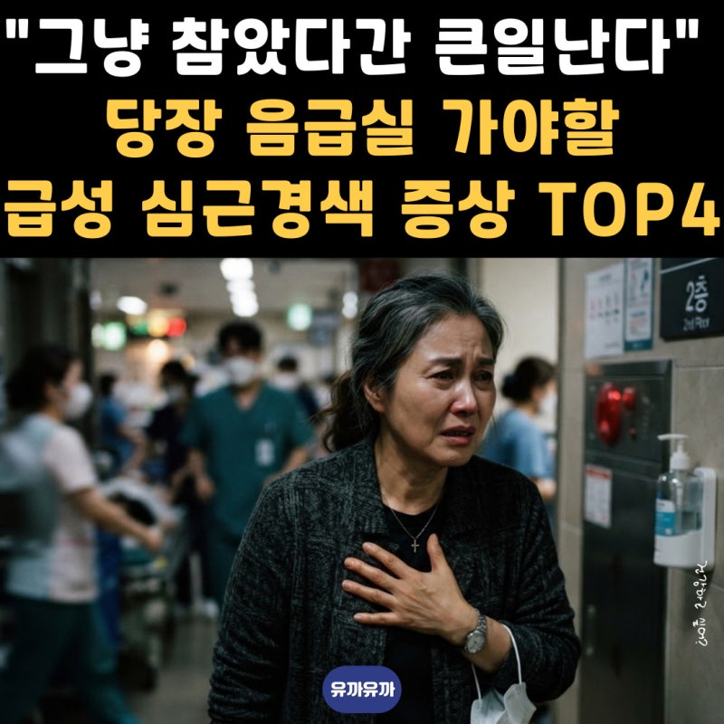 "그냥 참았다간 큰일 납니다" 지금 바로 확인 해야 하는 급성 심근경색 증상 TOP4