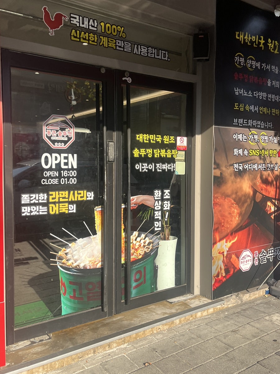 통큰솥뚜껑닭볶음탕 행신역점 사진 3